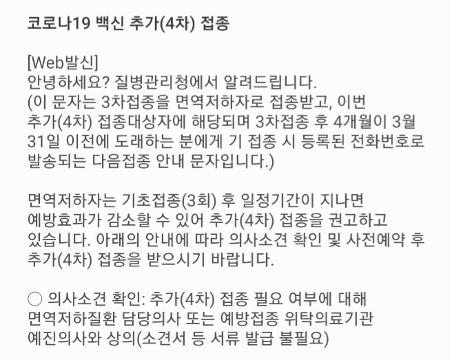 [서울=뉴시스] 임하은 기자 = 14일 면역저하자로 코로나19 3차 백신을 접종한 대상자들에게 질병청은 추가 접종(4차) 공지 문자를 보냈다.(사진=온라인 커뮤니티 갈무리)2022.02.15. rainy71@newsis.com *재판매 및 DB 금지