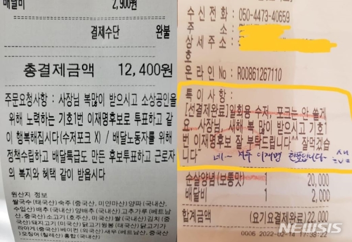 [서울=뉴시스] 온라인 커뮤니티 등에 올라온 배달 애플리케이션 주문요청사항에 적힌 더불어민주당 이재명 대선 후보 지지글. photo@newsis.com (사진=온라인 커뮤니티 캡처)