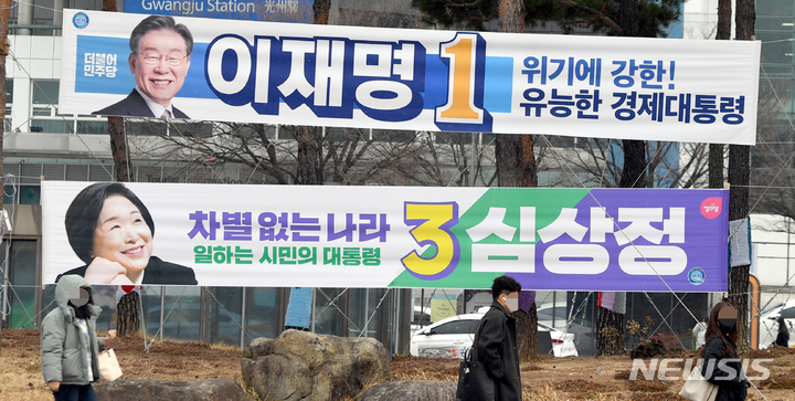 [광주=뉴시스] 류형근 기자 = 제20대 대통령선거 공식 선거운동이 시작된 15일 오전 광주 북구 광주역 광장에 기호 1번 더불어민주장 이재명 후보·기호 3번 정의당 심상정 후보 홍보 현수막이 걸려 있다. 2022.02.15. hgryu77@newsis.com