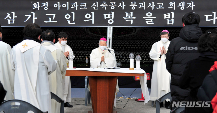 [광주=뉴시스] 이영주 기자 = 천주교광주대교구가 15일 오후 광주 서구 화정아이파크 붕괴 사고 피해자 합동분향소에서 희생자들을 추도하는 미사를 진행하고 있다. 2022.02.15. leeyj2578@newsis.com