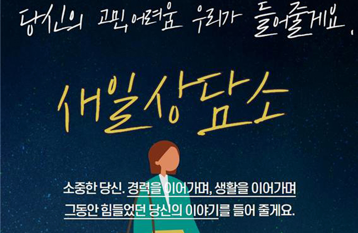 [광주=뉴시스] 광주 광산여성새로일하기센터는 여성 경력단절예방을 위해 심리고충·경력개발 상담을 무료로 지원하는 '새일상담소'를 운영한다고 15일 밝혔다. (사진=광산여성새로일하기센터 제공). photo@newsis.com *재판매 및 DB 금지