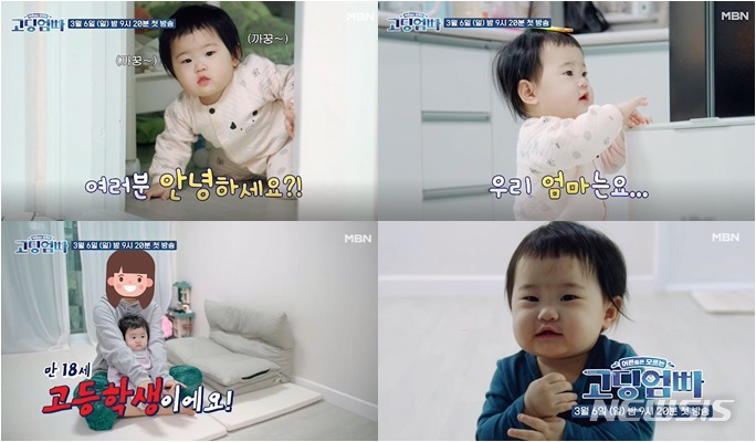 [서울=뉴시스] ‘고딩엄빠’ 티저 영상 . 2022.02.16. (사진= MBN 제공 ) photo@newsis.com*재판매 및 DB 금지