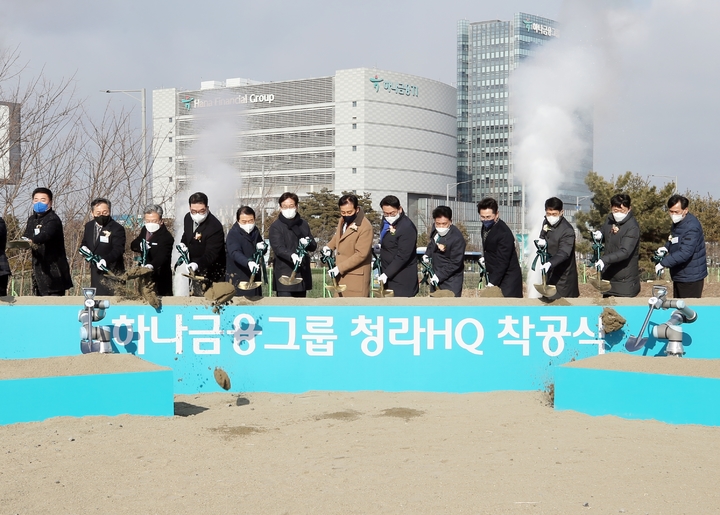 [인천=뉴시스] 김동영 기자 = 하나금융그룹이 15일 오후 인천 서구 청라국제도시 하나드림타운 헤드쿼터 부지 특설무대에서 착공식을 개최했다. 2022.02.16. (사진=인천경제자유구역청 제공) *재판매 및 DB 금지