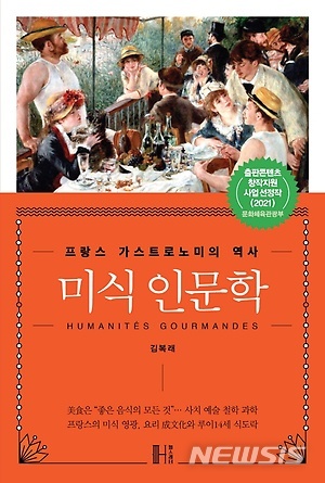 [서울=뉴시스]미식 인문학 책