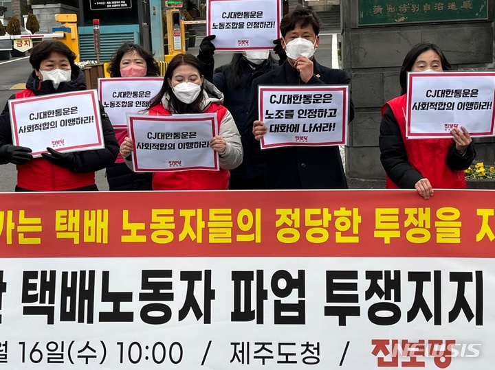 [제주=뉴시스] 양영전 기자 = 진보당 제주도당이 16일 오전 제주도청 앞에서 민주노총 택배노동조합 CJ대한통운본부의 파업을 지지하는 기자회견을 열고 있다. 2022.02.16. 0jeoni@newsis.com