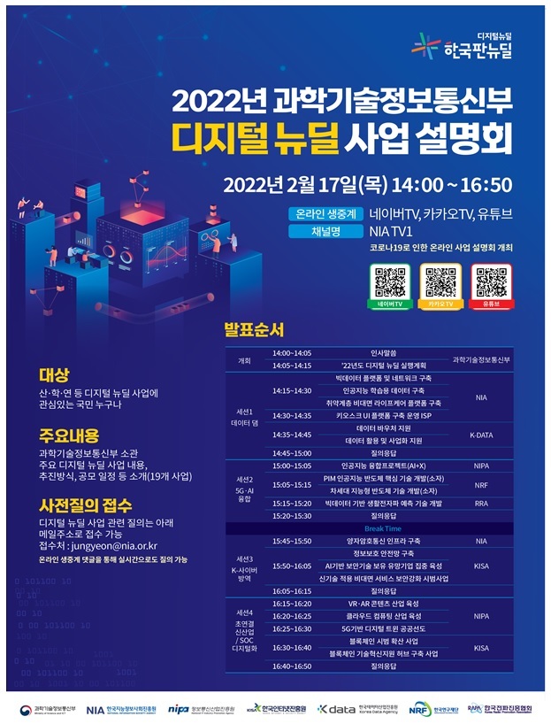 과기부, 올해 디지털 뉴딜 사업 공모 설명회 개최