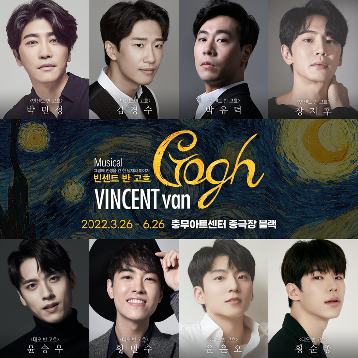 [서울=뉴시스]2022 뮤지컬 '빈센트 반 고흐' 캐스팅. (사진=HJ컬쳐 제공) 2022.02.16. photo@newsis.com *재판매 및 DB 금지