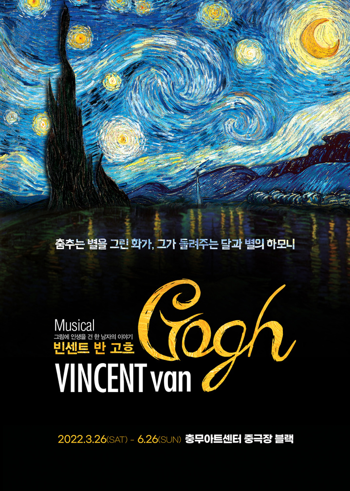 [서울=뉴시스]2022 뮤지컬 '빈센트 반 고흐' 포스터. (사진=HJ컬쳐 제공) 2022.02.16. photo@newsis.com *재판매 및 DB 금지