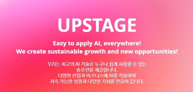 (출처: 업스테이지 홈페이지 캡처)