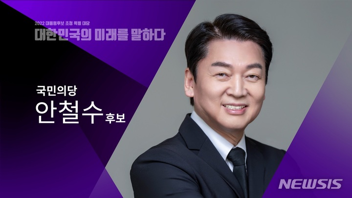 [서울=뉴시스] [2022 대통령 후보 초청 특별 대담]- 대한민국의 미래를 말하다 국민의당 안철수 후보 (사진=EBS 제공) 2022.02.16. photo@newsis.com