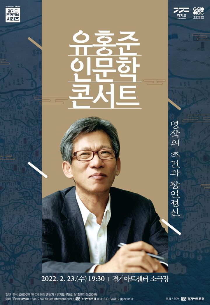 유홍준 인문학콘서트 포스터. (사진=경기아트센터 제공) *재판매 및 DB 금지