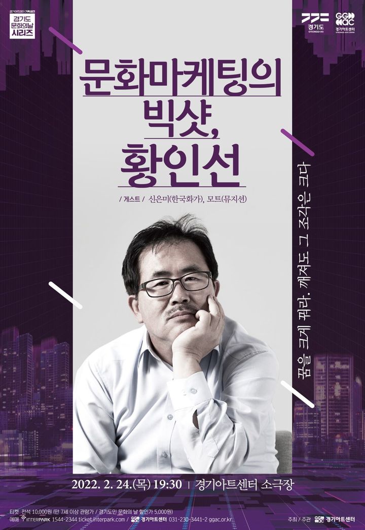 황인선 토크콘서트 포스터. (사진=경기아트센터 제공) *재판매 및 DB 금지
