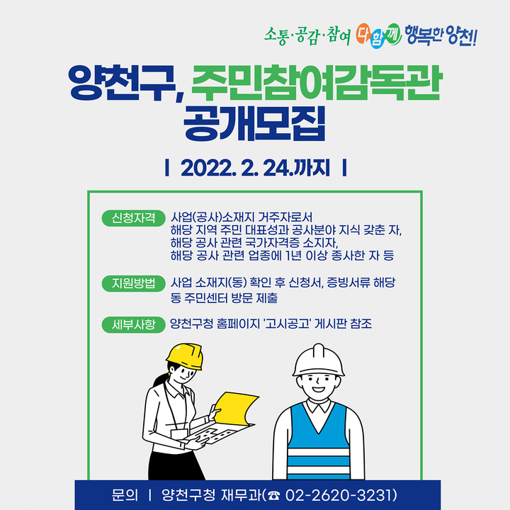 [서울=뉴시스] 서울 양천구는 오는 24일까지 관내 도로포장 등 7개 공사에 '주민참여감독관'으로 참여할 12명을 공개 모집한다고 16일 밝혔다. (사진=양천구 제공) 2022.02.16. photo@newsis.com&nbsp; *재판매 및 DB 금지