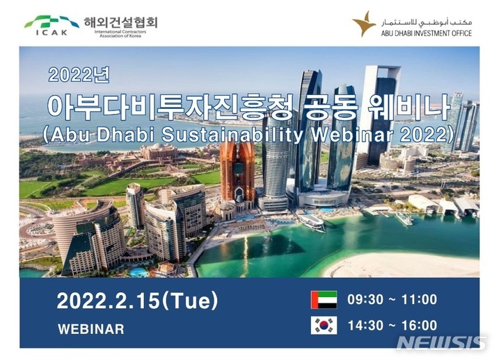 [서울=뉴시스] '아부다비 지속가능성 웨비나 2022'. 