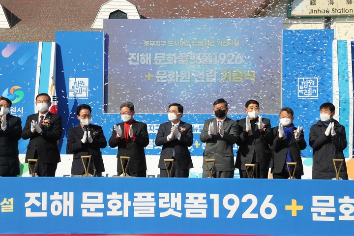 [창원=뉴시스] 강경국 기자 = 허성무 경남 창원시장(가운데)이 16일 충무지구 도시재생 뉴딜사업의 거점 시설인 진해문화플랫폼 1926과 진해문화원 복합 건립 기공식에 참석하고 있다. (사진=창원시청 제공). 2022.02.16. photo@newsis.com *재판매 및 DB 금지