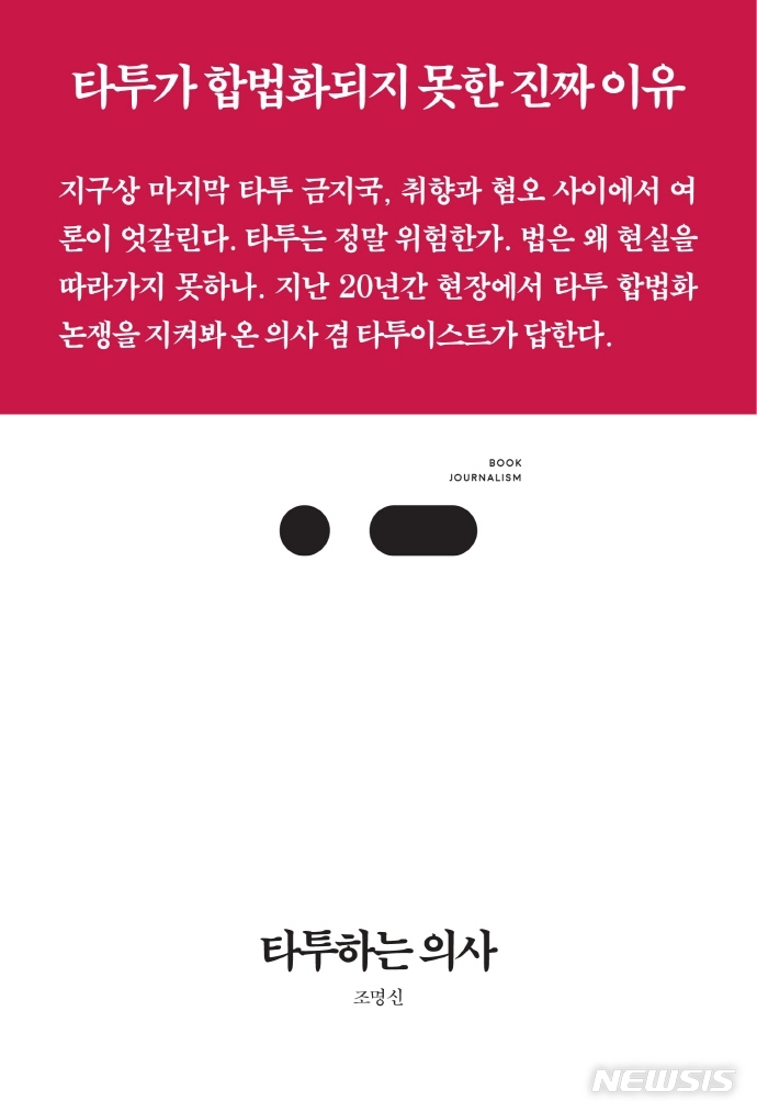 [서울=뉴시스] 타투하는 의사 ( 사진=스리체어스 제공) 2022.02.16, photo@newsis.com