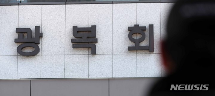 [서울=뉴시스] 김선웅 기자 = 비자금 조성 의혹에 휘말린 김원웅 광복회장이 16일 자진 사퇴했다. 16일 서울 여의도 광복회관의 모습. 2022.02.16. mangusta@newsis.com