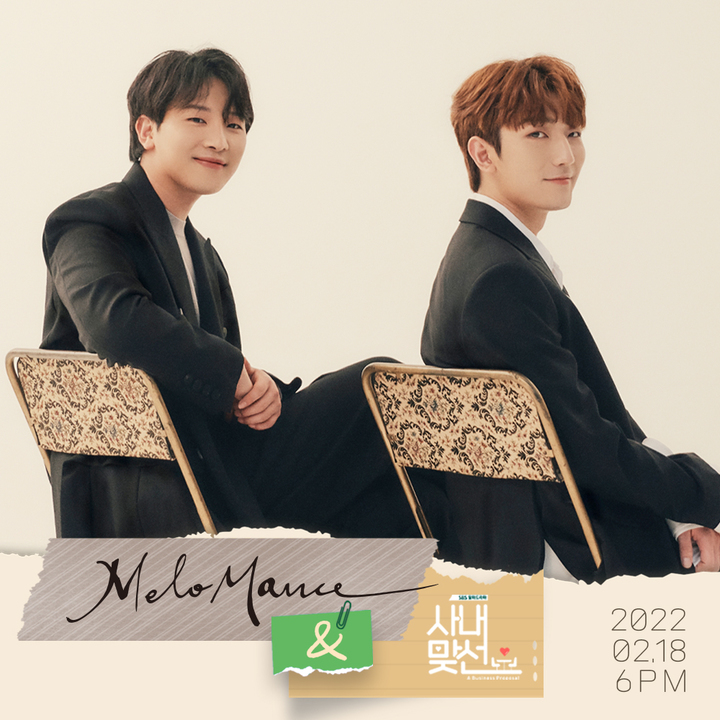 [서울=뉴시스] SBS '사내맞선' 스페셜 OST 멜로망스. 2022.02.17.(사진=플렉스엠 제공) photo@newsis.com*재판매 및 DB 금지 *재판매 및 DB 금지