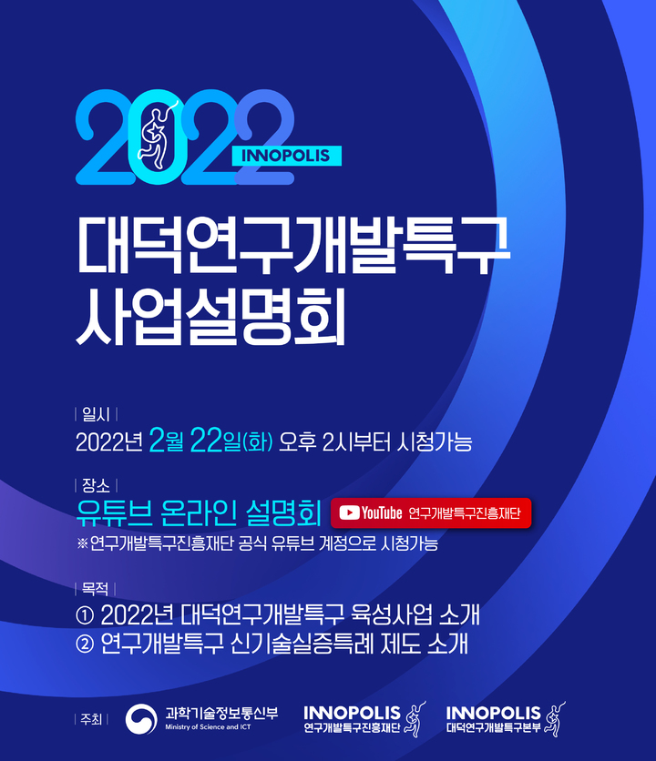 [대전=뉴시스] 대덕특구 육성사업설명회 홍보물.  *재판매 및 DB 금지