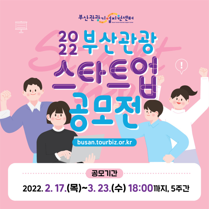 [부산=뉴시스] '2022 부산관광스타트업 공모전' 포스터 (사진=부산관광공사 제공) *재판매 및 DB 금지