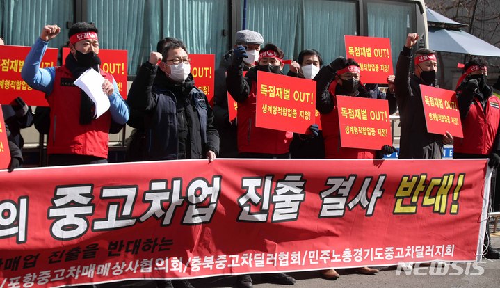 [서울=뉴시스] 김선웅 기자 = 민주노총 서비스일반노동조합 및 중고차딜러협회가 17일 서울 여의도 더불어민주당 중앙당사 앞에서 기자회견을 열고 대기업의 중고차 시장 진입 규탄, 생계형적합업종 지정 및 자동차매매인에 대한 국가자격증 제도 도입을 촉구하고 있다. 주최 측은 이날 기자회견에서 재벌 대기업의 중고자동차 매매 상권 진출이 가시화될 경우 전국 중고차매매 종사원과 관련 업종 관계자들의 생존권이 위협받고 노동자와 소비자의 경제적 부담 증가가 심화될 것이라고 전했다. 2022.02.17. mangusta@newsis.com