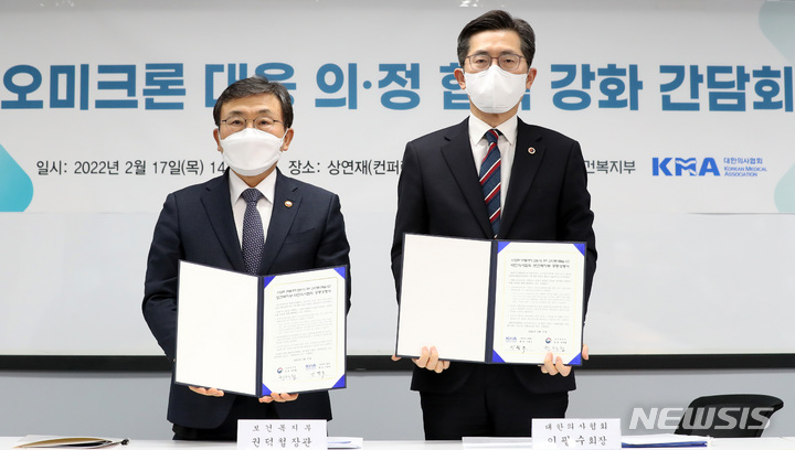[서울=뉴시스] 이영환 기자 = 권덕철(왼쪽) 보건복지부 장관과 이필수 대한의사협회장이 17일 오후 서울 중구 상연재 컨퍼런스룸에서 열린 오미크론 대응 의정협력 강화 간담회에 참석해 오미크론 대응을 위한 재택치료 등에 관련 공동성명서에 서명을 마친 후 기념촬영을 하고 있다. 2022.02.17. 20hwan@newsis.com
