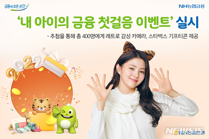 [전주=뉴시스]윤난슬 기자 = NH농협은행 전북본부는 올해도 시원한 사은품을 제공하는 '내 아이의 금융 첫걸음 이벤트'를 오는 3월 31일까지 실시한다고 19일 밝혔다.(사진=전북농협 제공) 