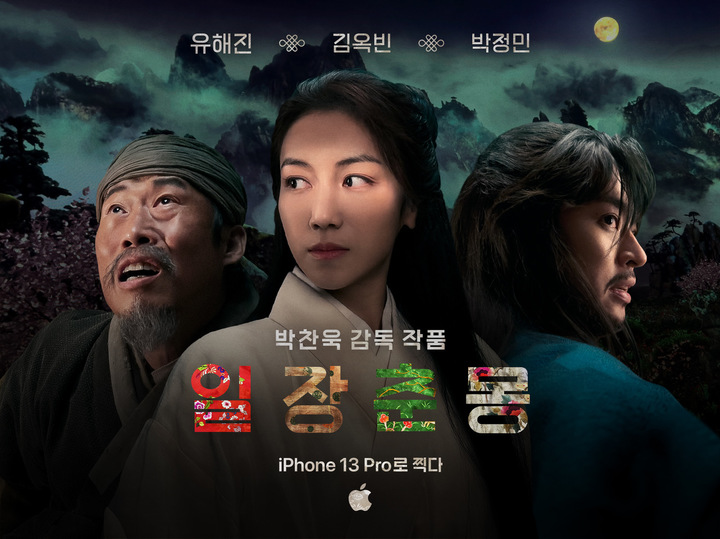 박찬욱 영화감독이 애플과 손을 잡고 만든 영화 일장춘몽 포스터(사진 : 애플코리아 제공) *재판매 및 DB 금지