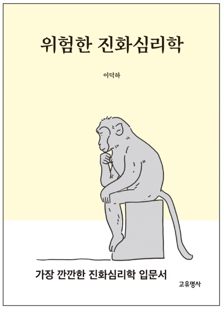 [서울=뉴시스] 위험한 진화 심리학 (사진= 고유명사 제공) 2022.02.18. photo@newsis.com&nbsp; *재판매 및 DB 금지