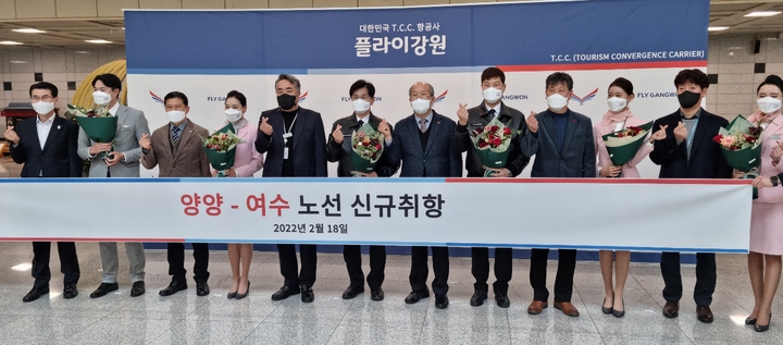 [양양=뉴시스] 김경목 기자 = 18일 오전 플라이강원 관계자, 강원도, 양양군 관계자 등이 강원 양양군 양양국제공항에서 양양~여수 노선 신규 취항식을 갖고 기념 사진을 촬영하고 있다. (사진=양양군청 제공) 2022.02.18. photo@newsis.com *재판매 및 DB 금지