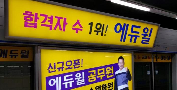 [세종=뉴시스] 공정거래위원회는 에듀윌이 모든 분야, 모든 연도의 시험에서 합격자 수 1위인 것처럼 광고한 행위에 대해 시정명령과 과징금 2억8600만원을 부과하기로 결정했다고 20일 밝혔다. 사진은 지하철 스크린도어 내 에듀윌 광고. 2022.02.20. (사진=공정거래위원회 제공) *재판매 및 DB 금지