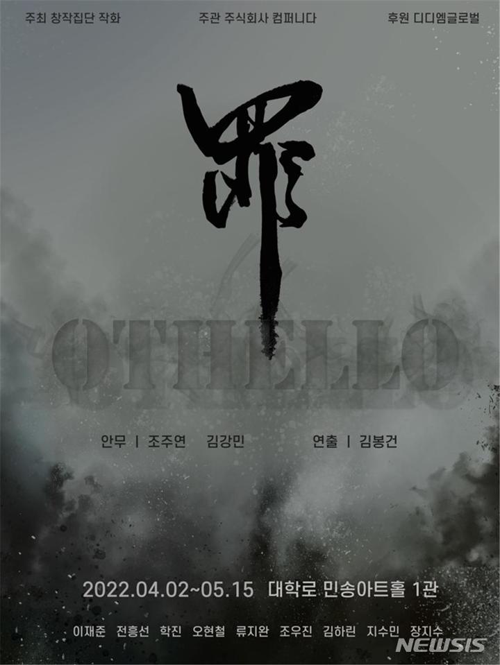 [서울=뉴시스] 4월2일 서울 대학로 민송아트홀 1관에서 연극 '오델로 : 罪'가 개막한다. (사진=컴퍼니다 제공) 2022.02.21. photo@newsis.com *재판매 및 DB 금지