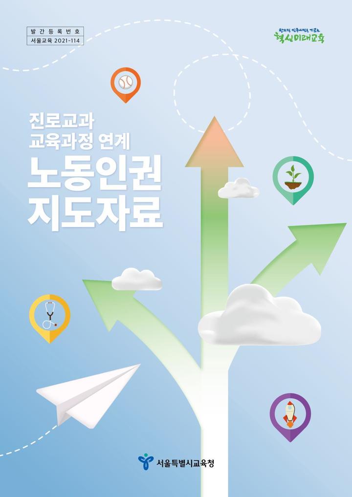 [서울=뉴시스] 서울시교육청이 지난 18일 관내 각 중·고등학교에 배포한 '진로·도덕 교과 교육과정 연계 노동인권 지도자료' 중 진로과목 표지.(자료=서울시교육청 제공). 2022.02.21. photo@newsis.com *재판매 및 DB 금지