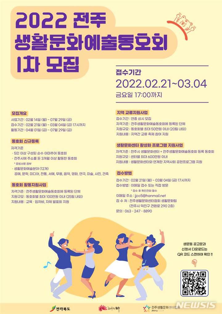 [전주=뉴시스]윤난슬 기자 = 전주생활문화센터협회는 '2022년 전주생활문화예술동호회 활성화 지원사업' 공개 모집을 시작했다고 21일 밝혔다.(사진=전주생활문화센터협회 제공) 