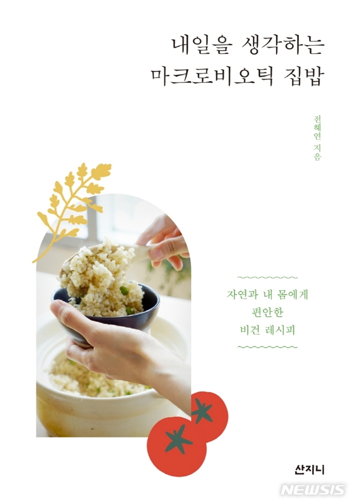 [서울=뉴시스] '내일을 생각하는 마크로비오틱 집밥'. (사진=산지니 제공) 2022.02.21. photo@newsis.com *재판매 및 DB 금지