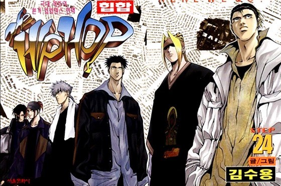 김수용 만화가의 대표작 '힙합'의 출간본 이미지 *재판매 및 DB 금지