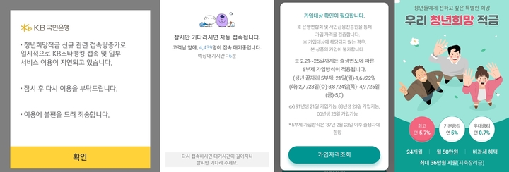 [서울=뉴시스] KB국민은행, 신한은행 접속 지연 문구와 하나은행, 우리은행 청년희망적금 신청 안내. (사진=각 은행 앱 화면 갈무리) 2022.02.21. photo@newsis.com *재판매 및 DB 금지