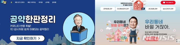 [서울=뉴시스] 왼쪽부터 이재명 더불어민주당 대선 후보의 '재밍', 윤석열 국민의힘 대선 후보의 '윤집'. photo@newsis.com (사진=공식 홈페이지 캡처)