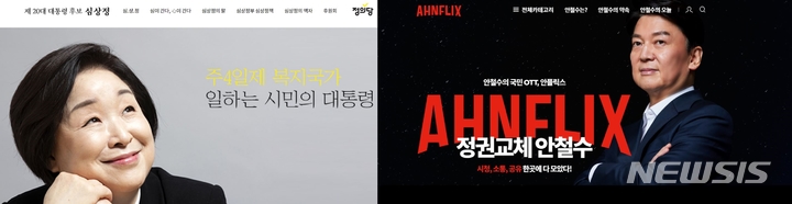 [서울=뉴시스] 심상정 정의당 대선 후보의 '심상정.com', 안철수 국민의당 대선 후보의 '안플릭스'. 2022.02.21. photo@newsis.com (사진=공식 홈페이지 캡처)
