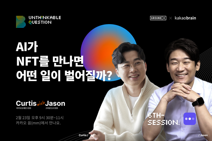 카카오브레인-그라운드X 대표, AI-NFT 주제로 토크쇼
