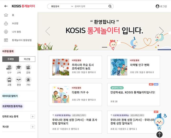 [세종=뉴시스] 국가통계포털(KOSIS) 통계놀이터 홈페이지 화면. (사진=통계청 제공) *재판매 및 DB 금지