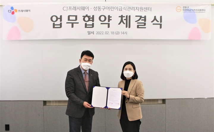 CJ프레시웨이, 성동구 어린이급식관리지원센터와 업무협약