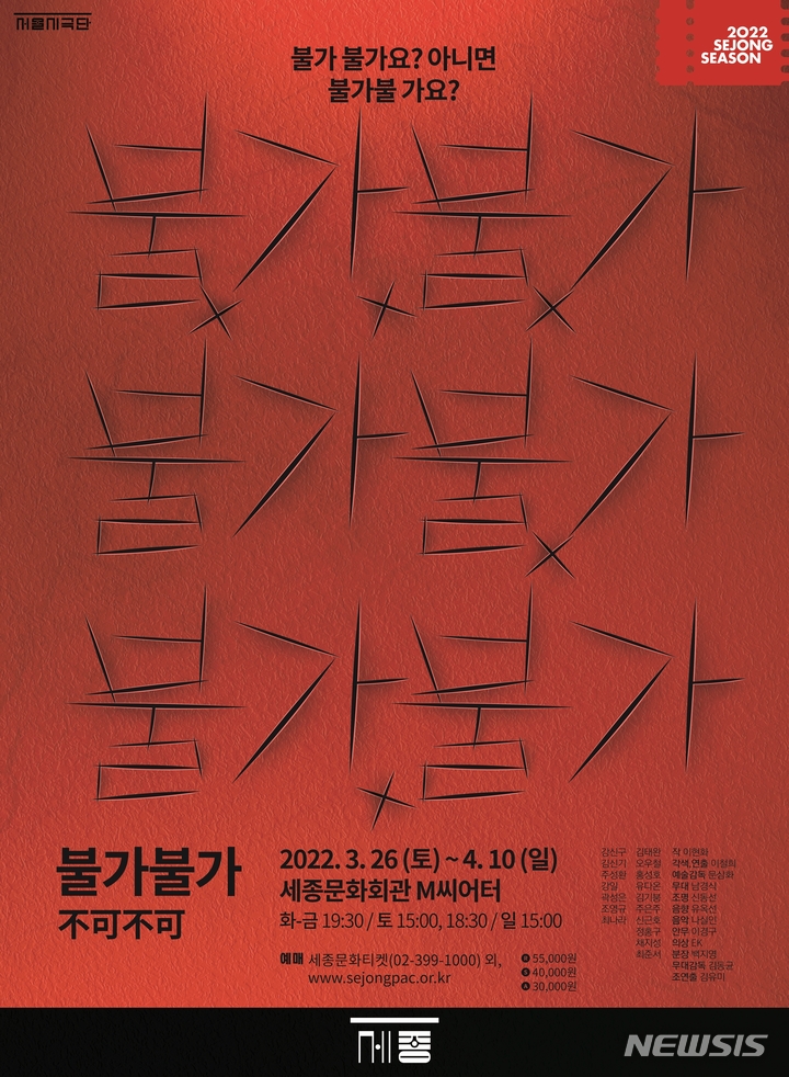 [서울=뉴시스] 세종문화회관 산하 서울시극단이 3월26일부터 4월10일까지 세종문화회관 M씨어터에서 연극 '불가불가(不可不可)'를 공연한다. (사진=세종문화회관 서울시극단 제공) 2022.02.22. photo@newsis.com *재판매 및 DB 금지