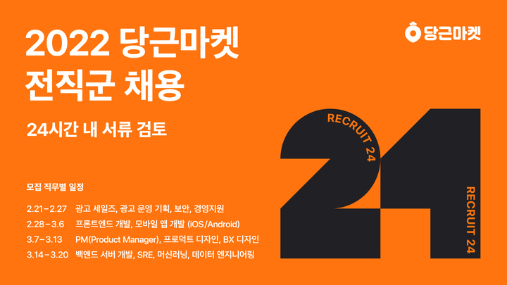 당근마켓, 전문 인력 대거 영입…전 직군 채용