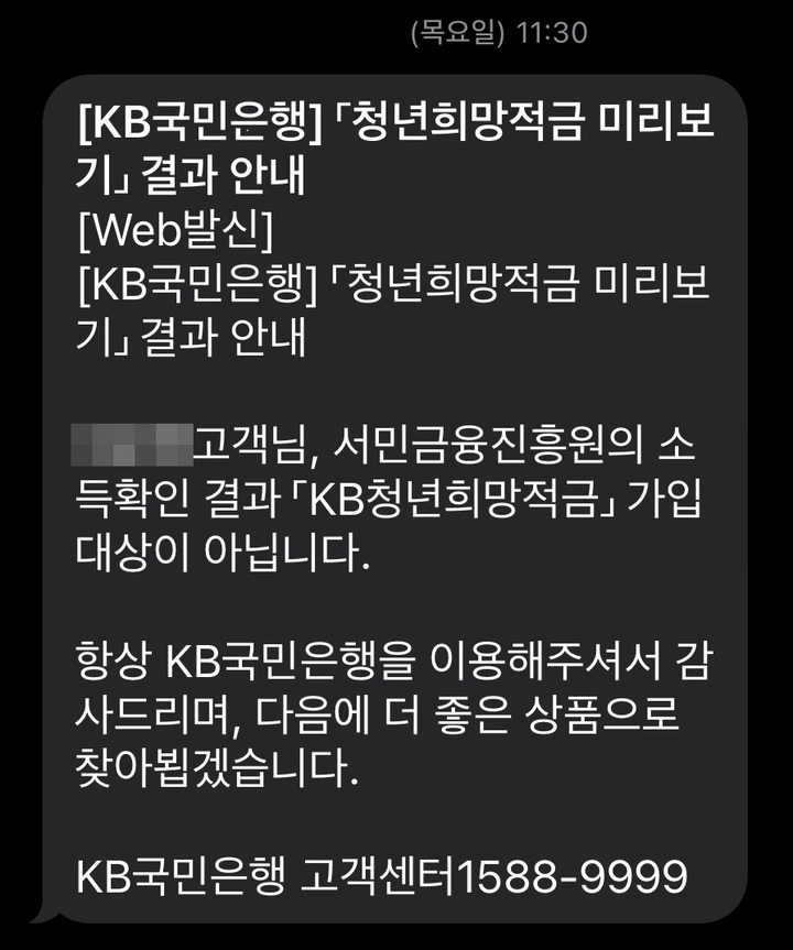 [서울=뉴시스] 청년희망적금 대상자가 아니라는 은행의 통보 문자. (사진=제보) 2022.02.23. *재판매 및 DB 금지