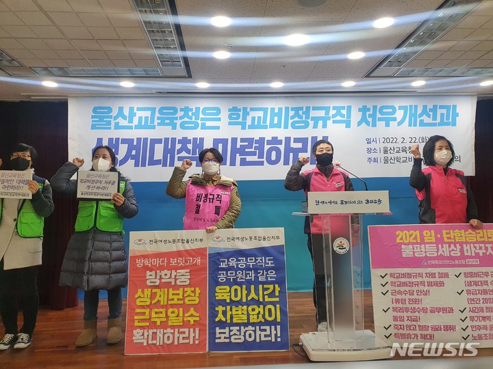 [울산=뉴시스] 구미현 기자 = 전국학교비정규직연대회의 울산지부는 22일 울산시교육청 프레스센터에서 학교비정규직 처우개선과 생계대책 마련을 촉구하는 기자회견을 열고 있다. 2022.02.22. gorgeouskoo@newsis.com