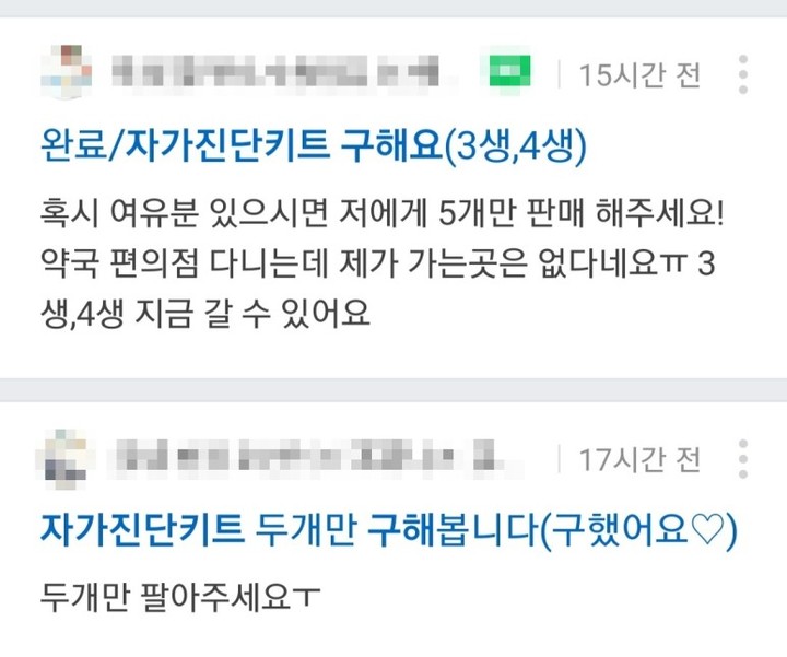 [서울=뉴시스] 지역 온라인 커뮤니티에 올라온 게시물들. 코로나19 자가진단키트를 급하게 구한다는 내용이다. 2022.02.22. photo@newsis.com *재판매 및 DB 금지