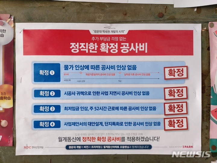 [서울=뉴시스] 고가혜 기자=지난 22일 서울 노원구 월계동 동신아파트에 게시된 HDC현대산업개발의 광고문.2022.02.22