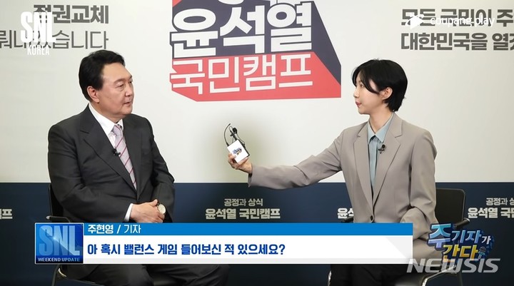 [서울=뉴시스] 윤석열 국민의힘 대선후보가 SNL코리아의 '주기자가 간다'에 출연해 배우 주현영과 인터뷰를 하고 있다. (사진 출처 = 유튜브 캡쳐) *재판매 및 DB 금지. 2022.02.23.