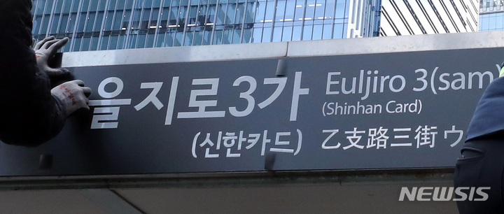 [서울=뉴시스] 이영환 기자 = 지난 2월 서울 중구 지하철 2·3호선 을지로3가역에서 관계자들이 역명을 교체하고 있다. 서울 지하철을 운영 중인 서울교통공사의 역명병기 계약 체결에 따른 것으로 을지로3가역은 8억7400만원에 낙찰됐다. 2022.06.05. 20hwan@newsis.com